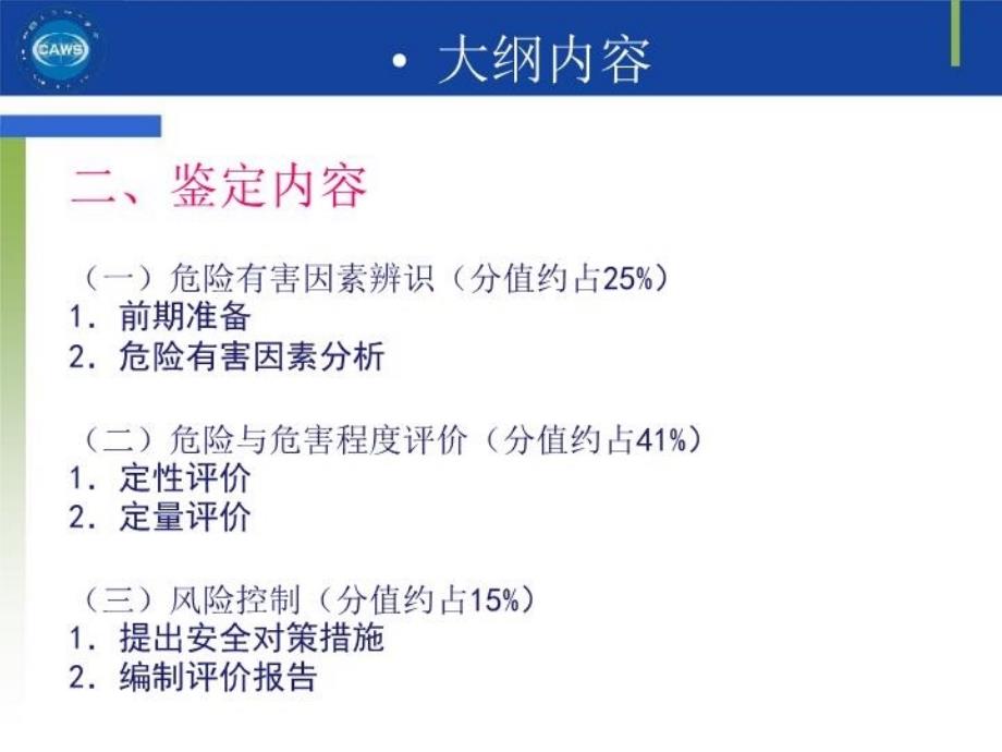 最新安全评价师_二级课件_专业能力_大纲PPT课件_第4页