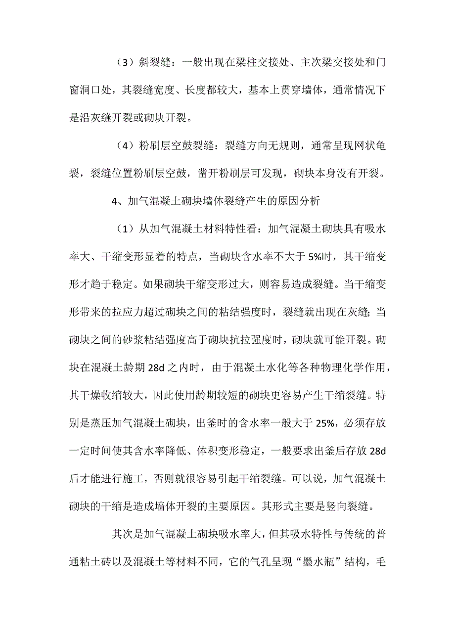 加气混凝土砌块墙体裂缝原因分析及防治 (2)_第4页