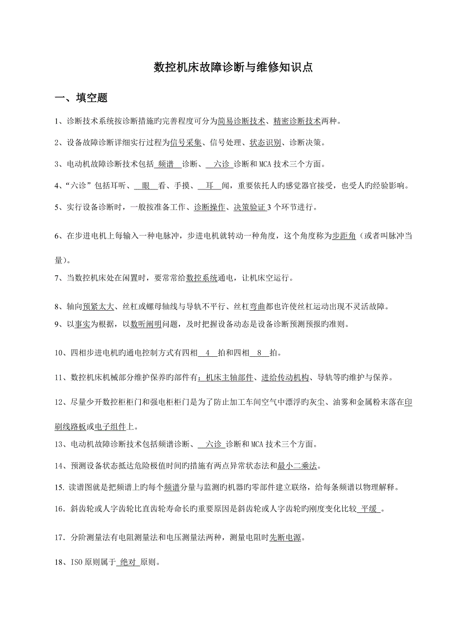 2023年数控机床故障诊断与维修知识点.doc_第1页