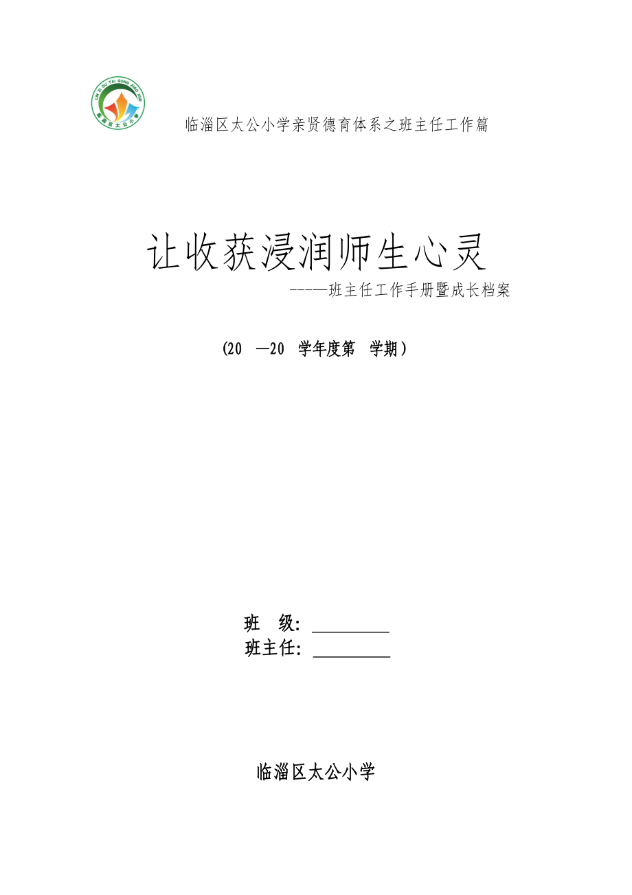 班主任工作手册暨成长档案_第1页