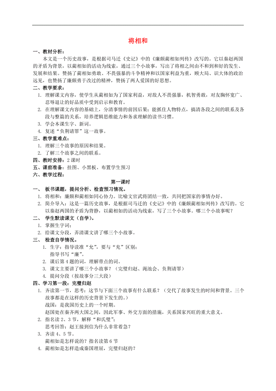 五年级语文下册 将相和 6教案 人教新课标版.doc_第1页