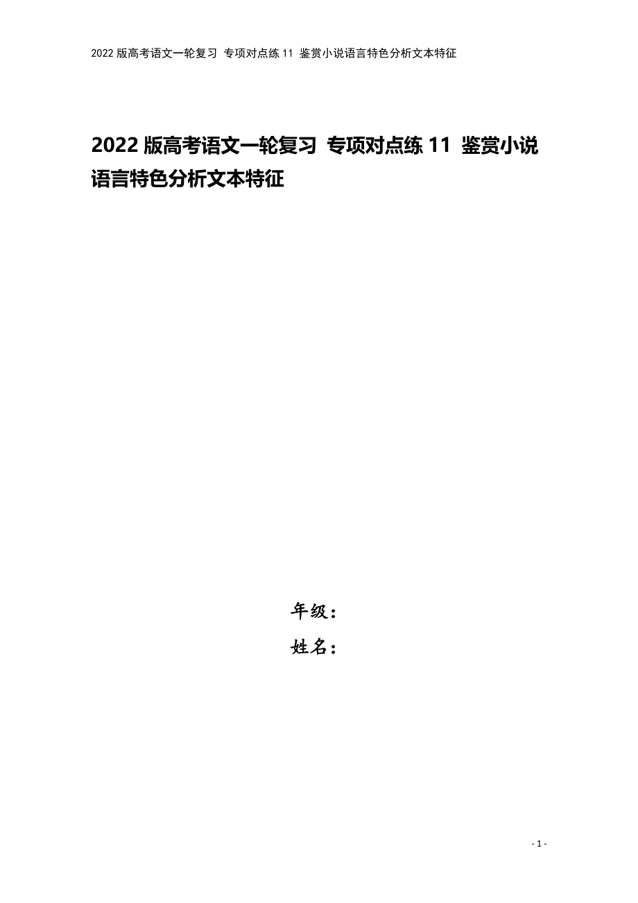 2022版高考语文一轮复习-专项对点练11-鉴赏小说语言特色分析文本特征.doc_第1页