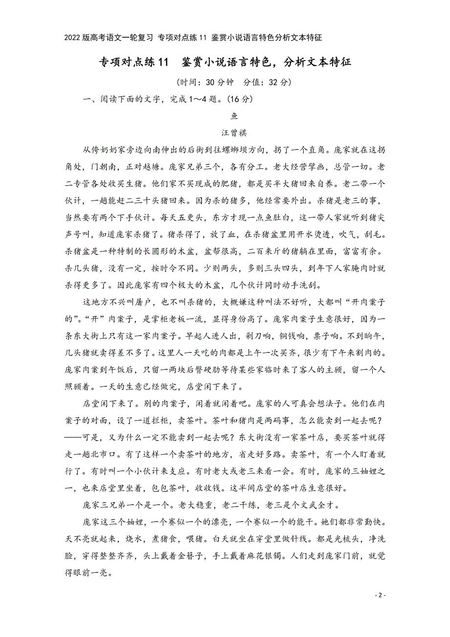 2022版高考语文一轮复习-专项对点练11-鉴赏小说语言特色分析文本特征.doc_第2页