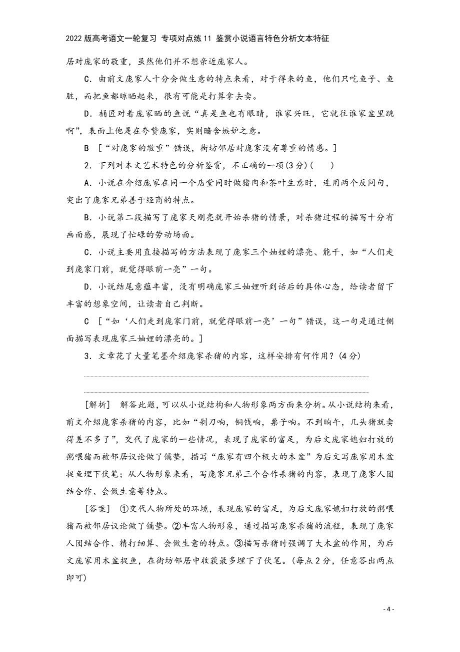 2022版高考语文一轮复习-专项对点练11-鉴赏小说语言特色分析文本特征.doc_第4页