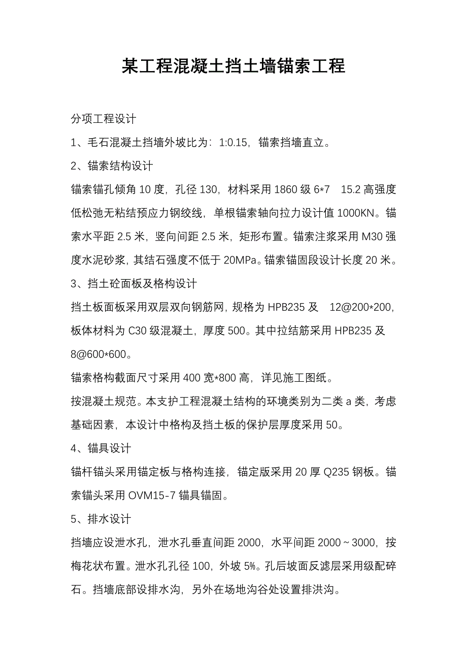 某工程挡土墙锚索工程施工方案.doc_第1页