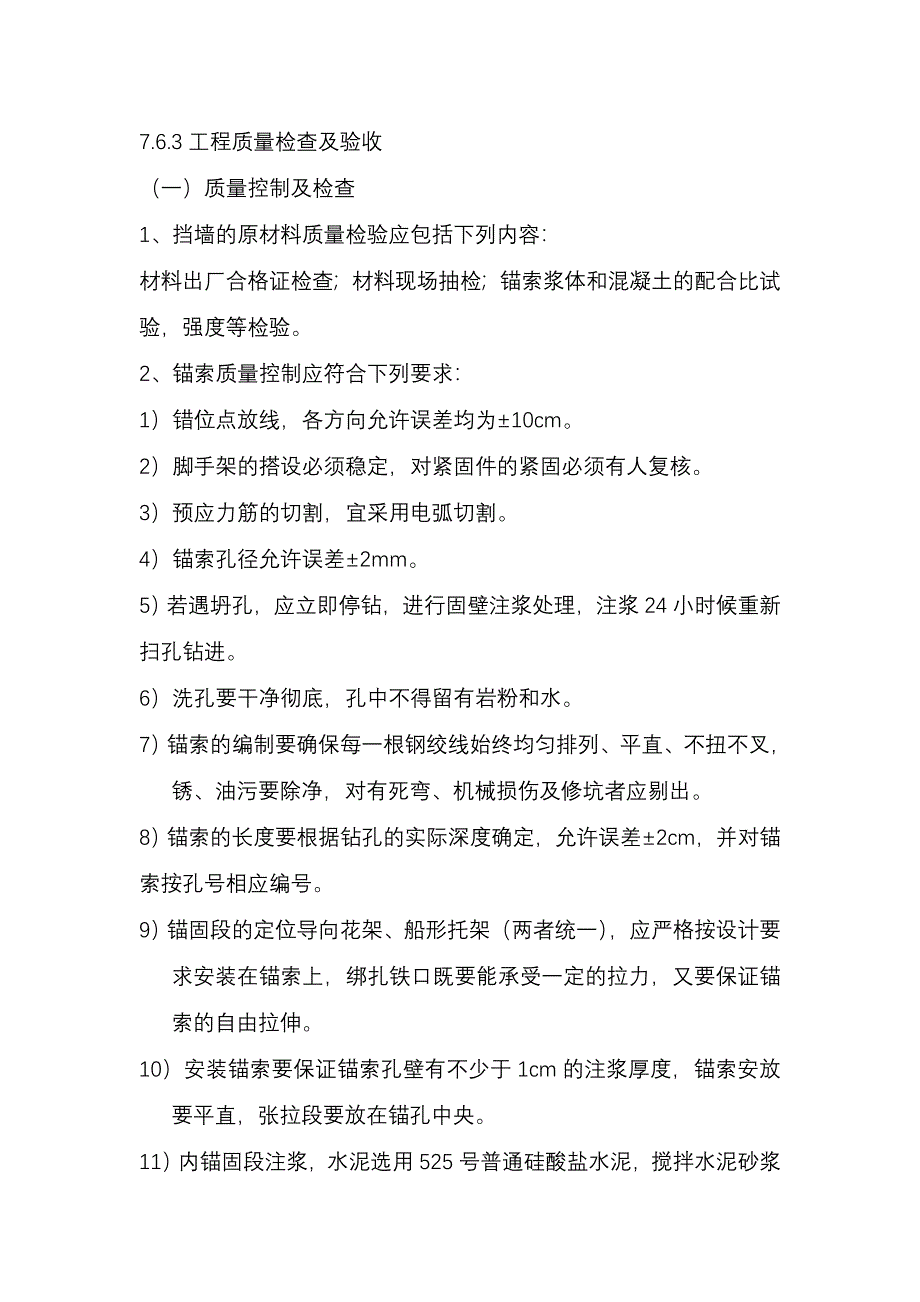 某工程挡土墙锚索工程施工方案.doc_第5页