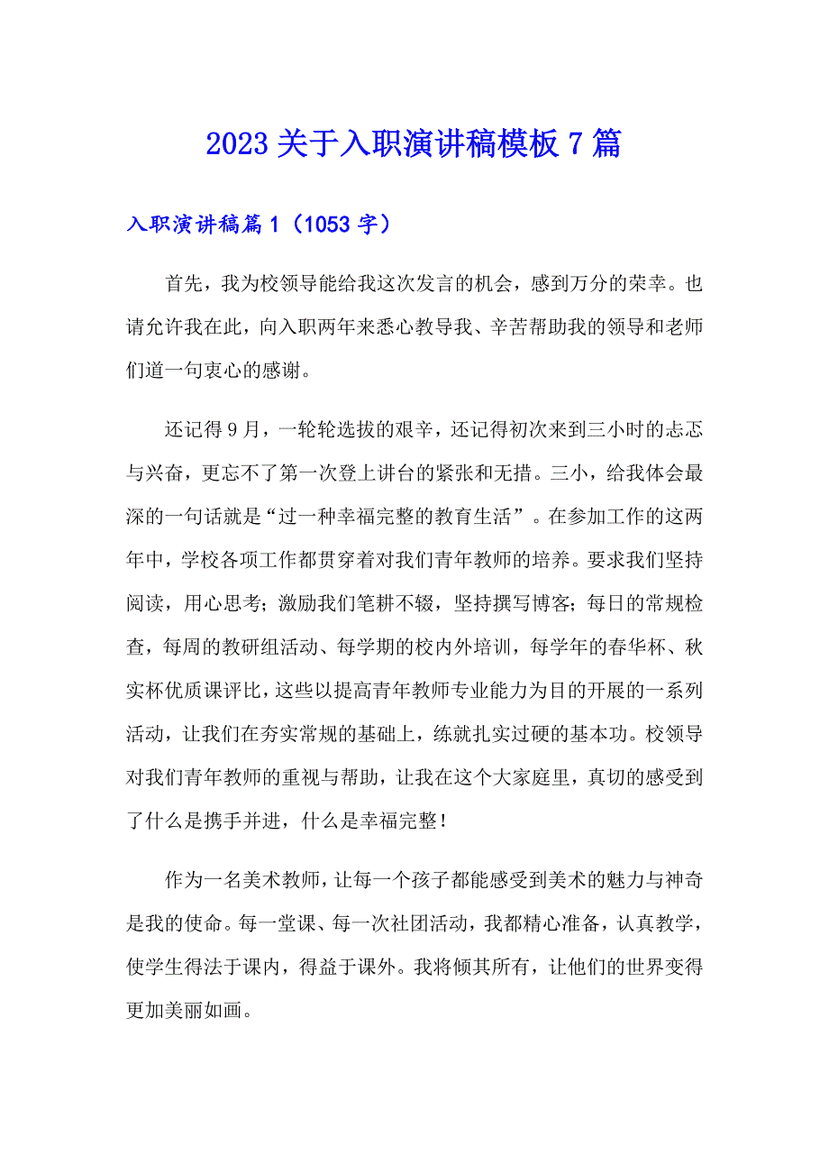 2023关于入职演讲稿模板7篇_第1页