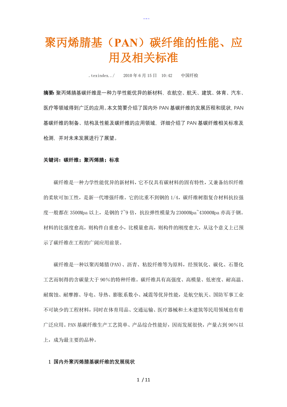碳纤维的性能、应用与相关标准_第1页