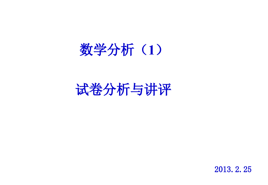 大一数学分析上册期中考试.ppt_第1页