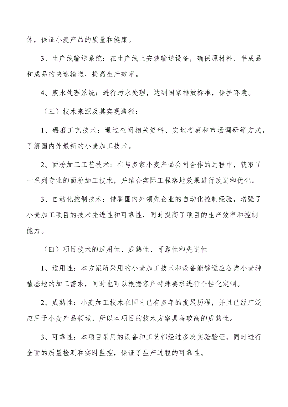 小麦加工项目技术方案_第4页