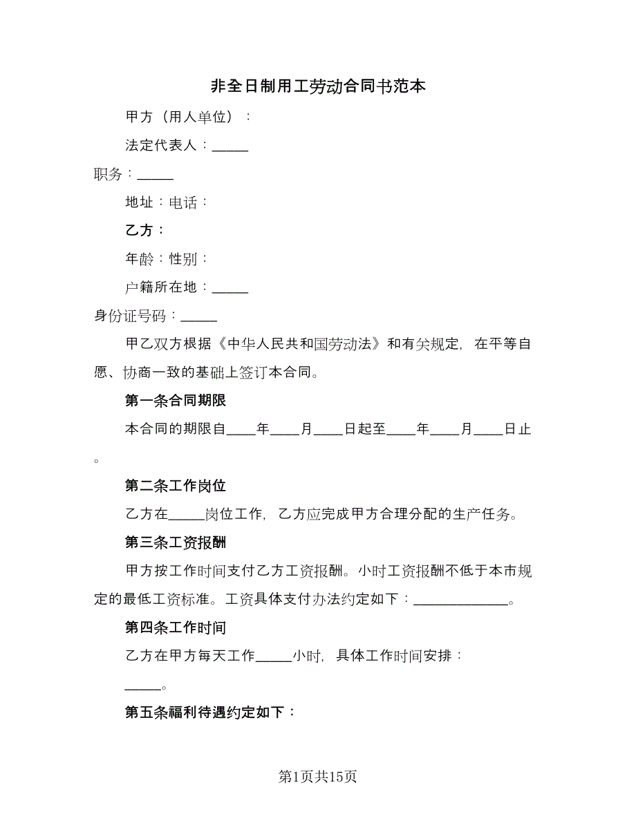 非全日制用工劳动合同书范本（4篇）.doc_第1页