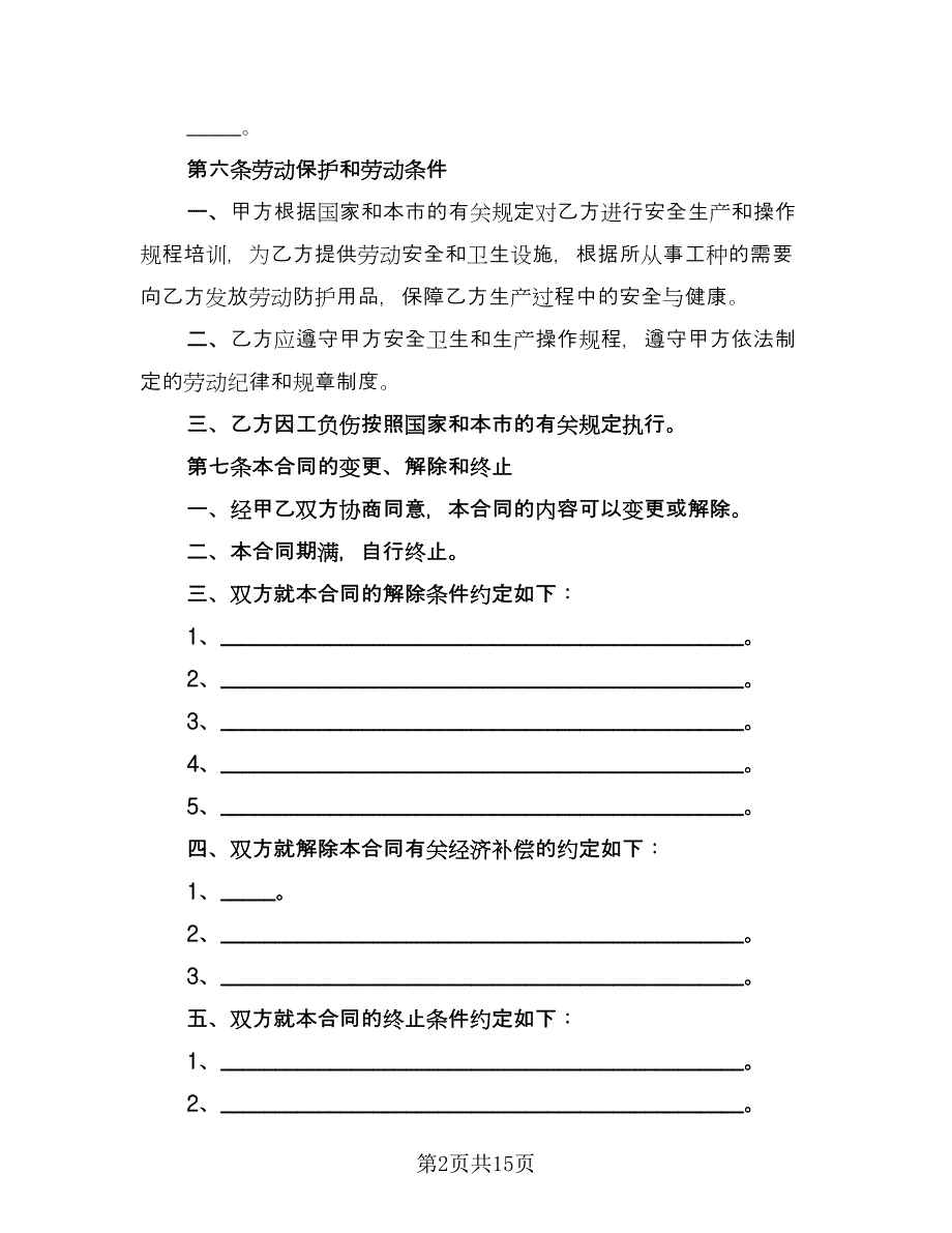 非全日制用工劳动合同书范本（4篇）.doc_第2页