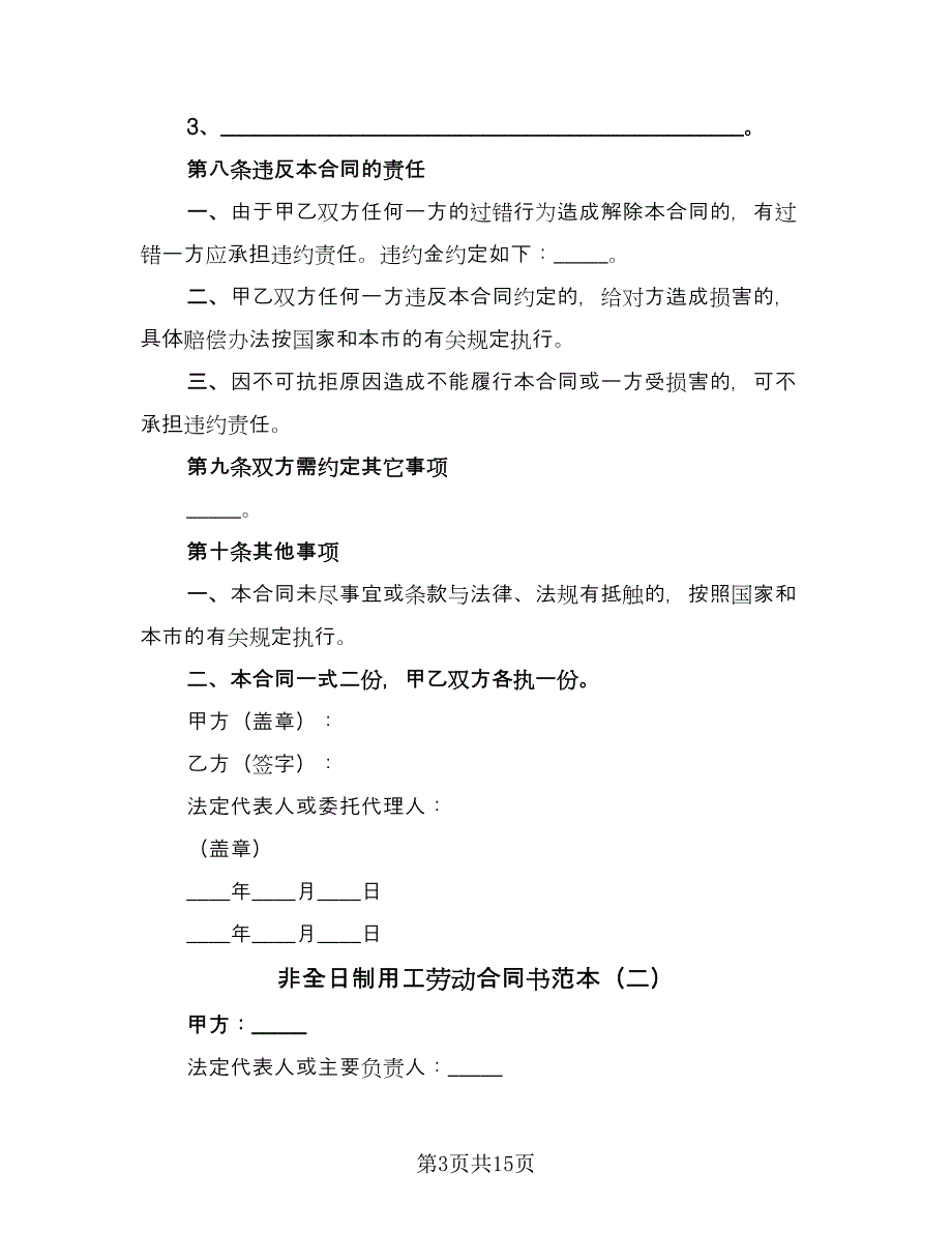 非全日制用工劳动合同书范本（4篇）.doc_第3页