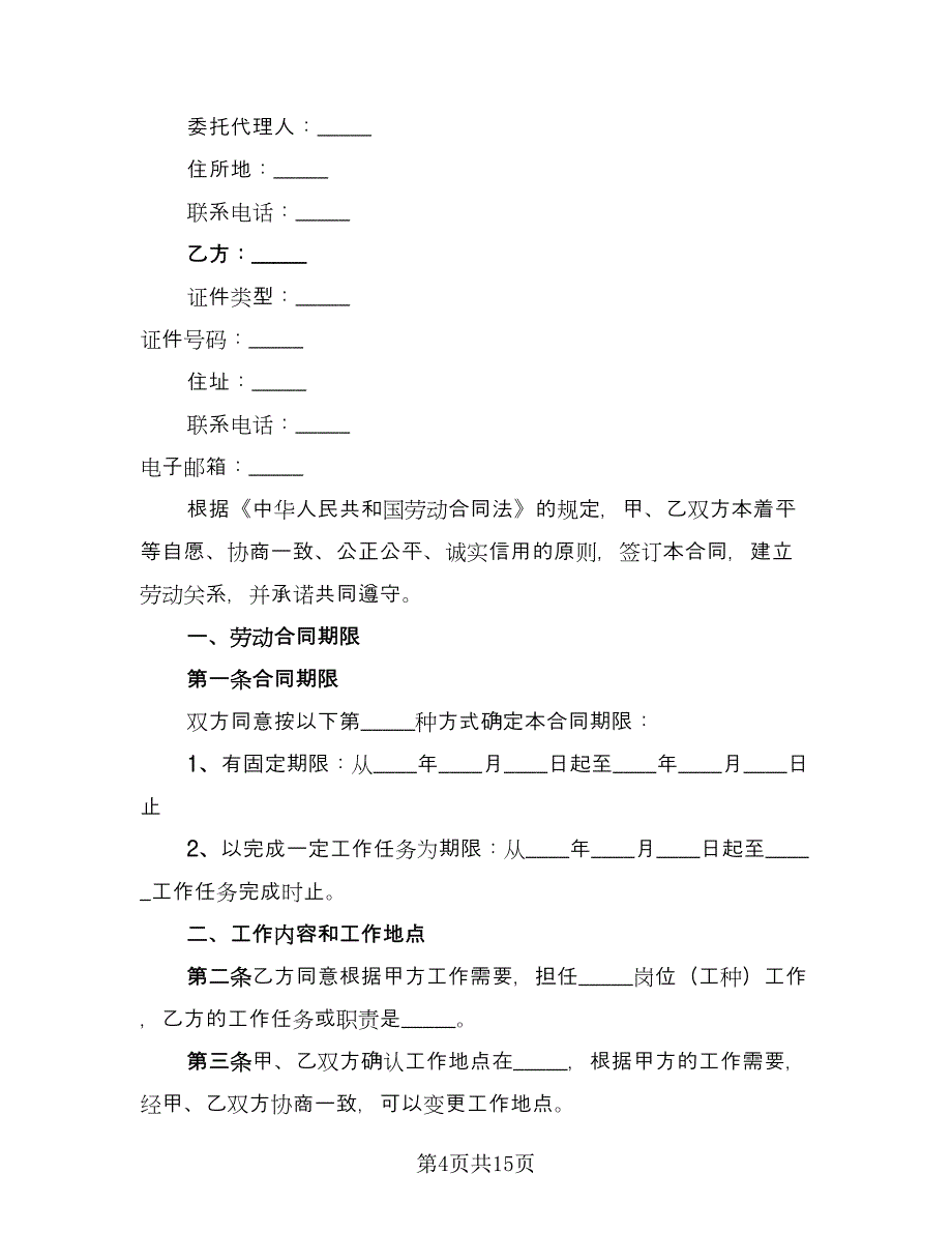 非全日制用工劳动合同书范本（4篇）.doc_第4页