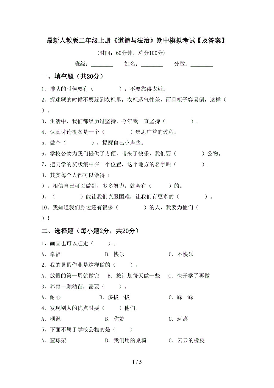 最新人教版二年级上册《道德与法治》期中模拟考试【及答案】_第1页