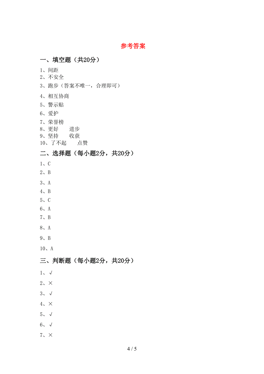 最新人教版二年级上册《道德与法治》期中模拟考试【及答案】_第4页