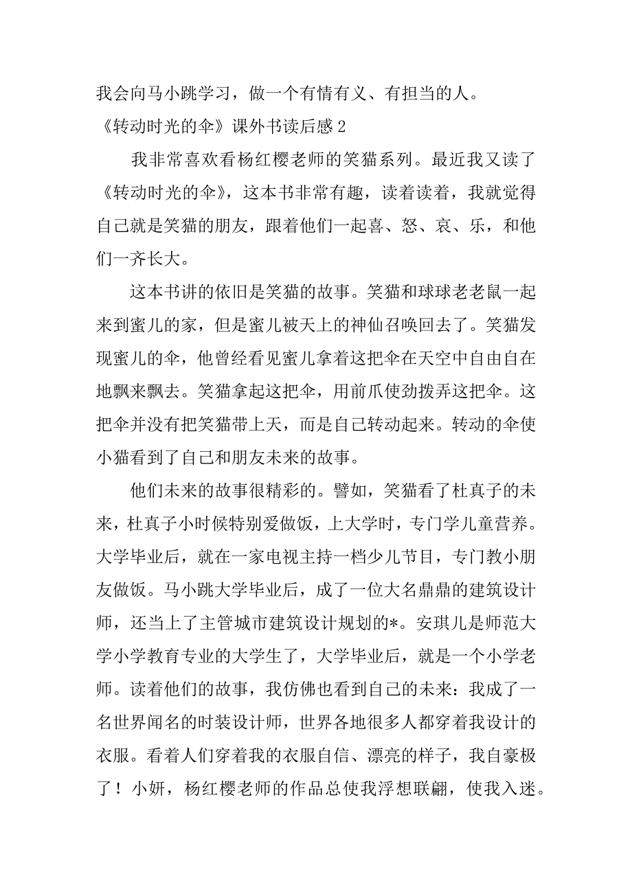 2023年度《转动时光伞》课外书读后感3篇（范例推荐）_第3页