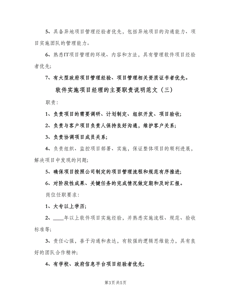 软件实施项目经理的主要职责说明范文（四篇）.doc_第3页