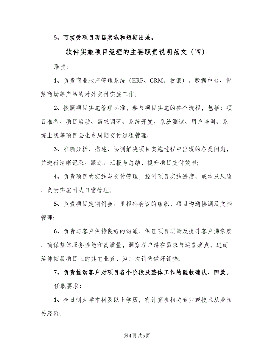 软件实施项目经理的主要职责说明范文（四篇）.doc_第4页