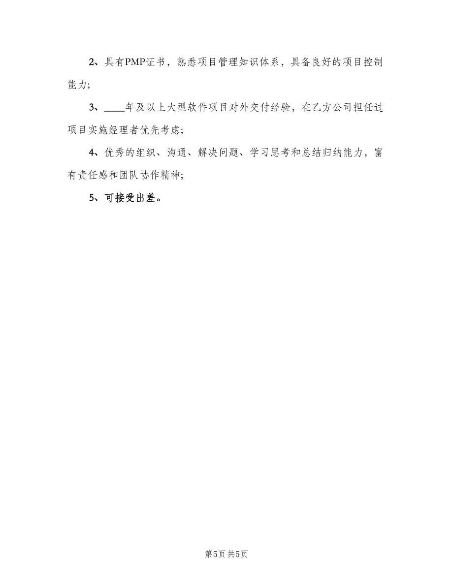 软件实施项目经理的主要职责说明范文（四篇）.doc_第5页