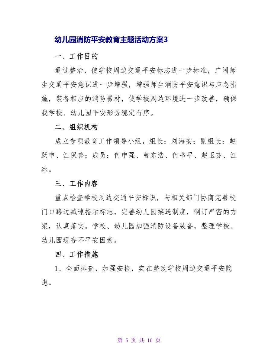 幼儿园消防安全教育主题活动方案（精选7篇）.doc_第5页