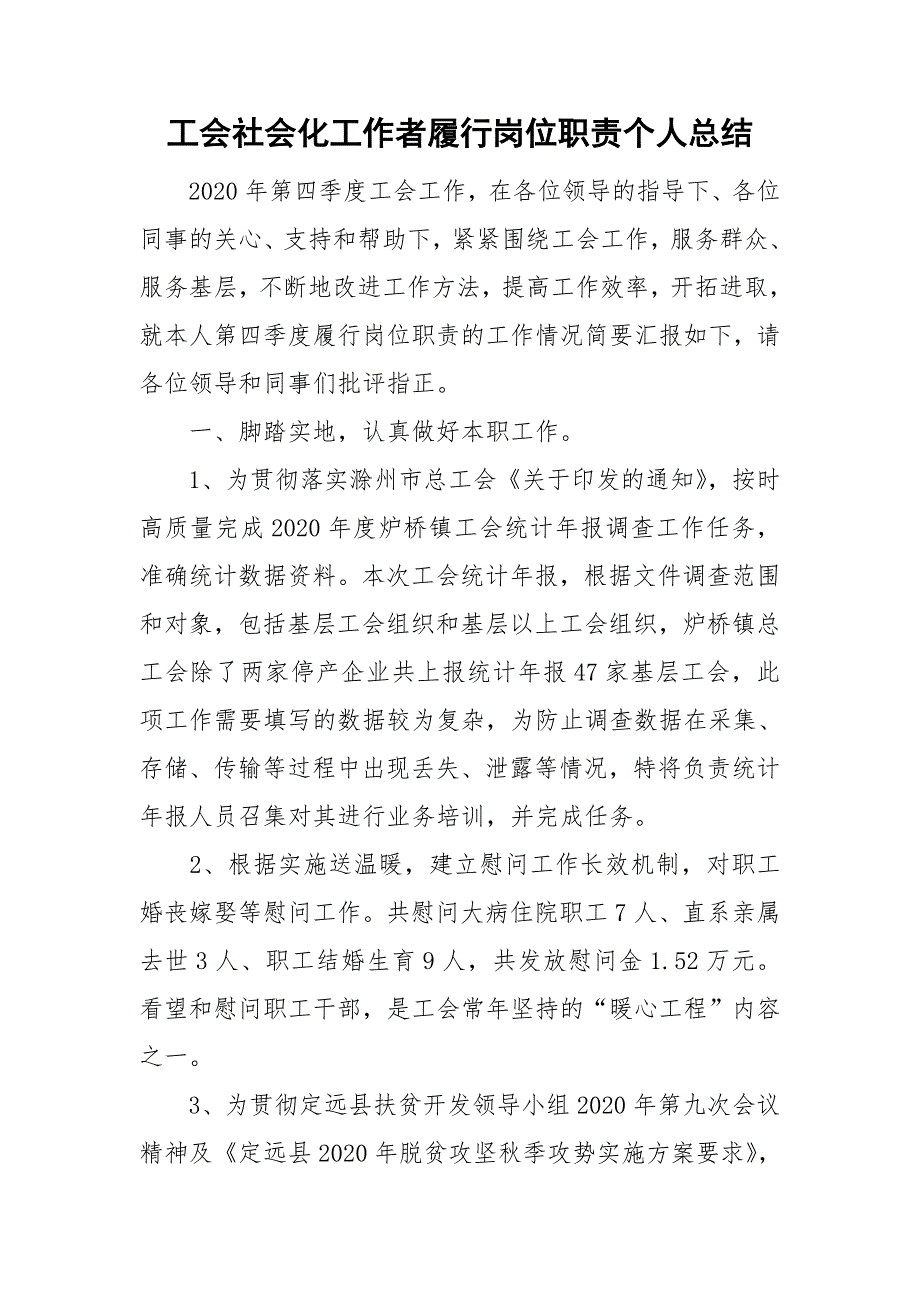 工会社会化工作者履行岗位职责个人总结.doc_第1页