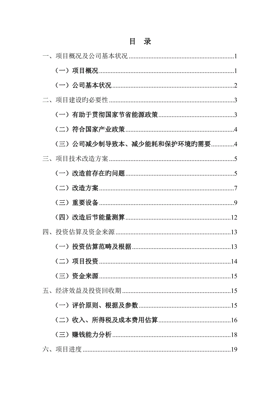 重庆摩托车配件有限公司铝合金熔化炉节能改造专项项目专题策划_第1页