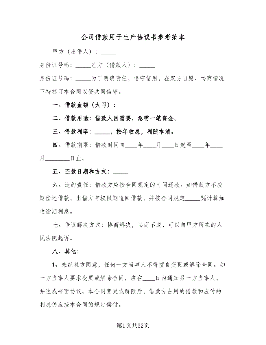 公司借款用于生产协议书参考范本（8篇）_第1页