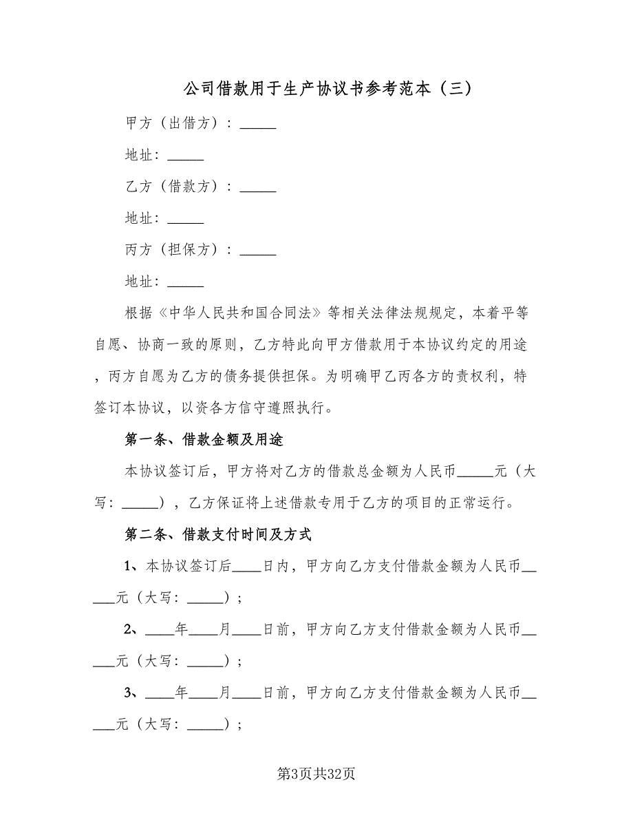 公司借款用于生产协议书参考范本（8篇）_第3页