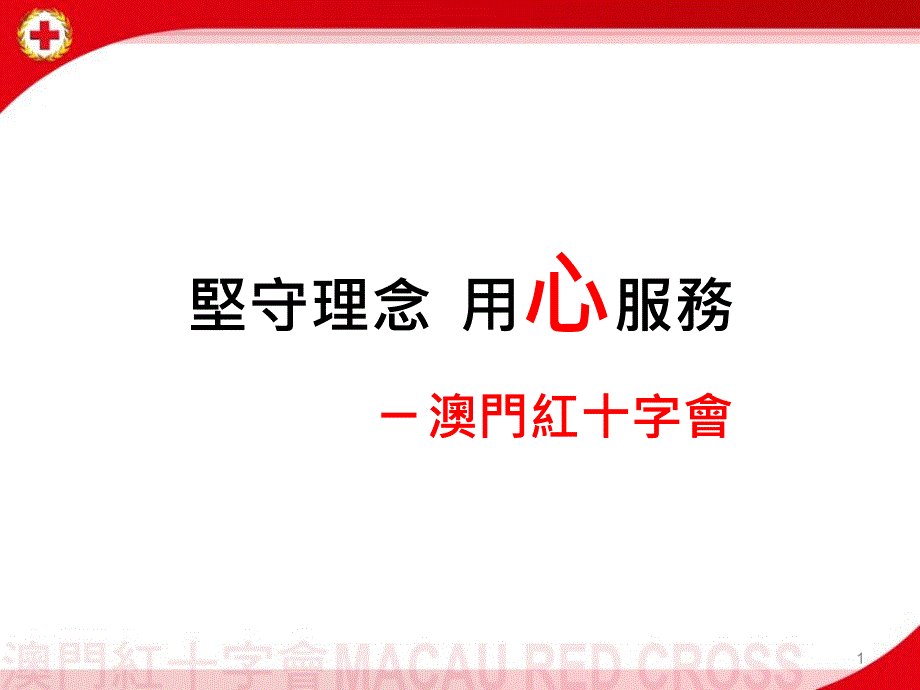 坚守理念用心服务_第1页