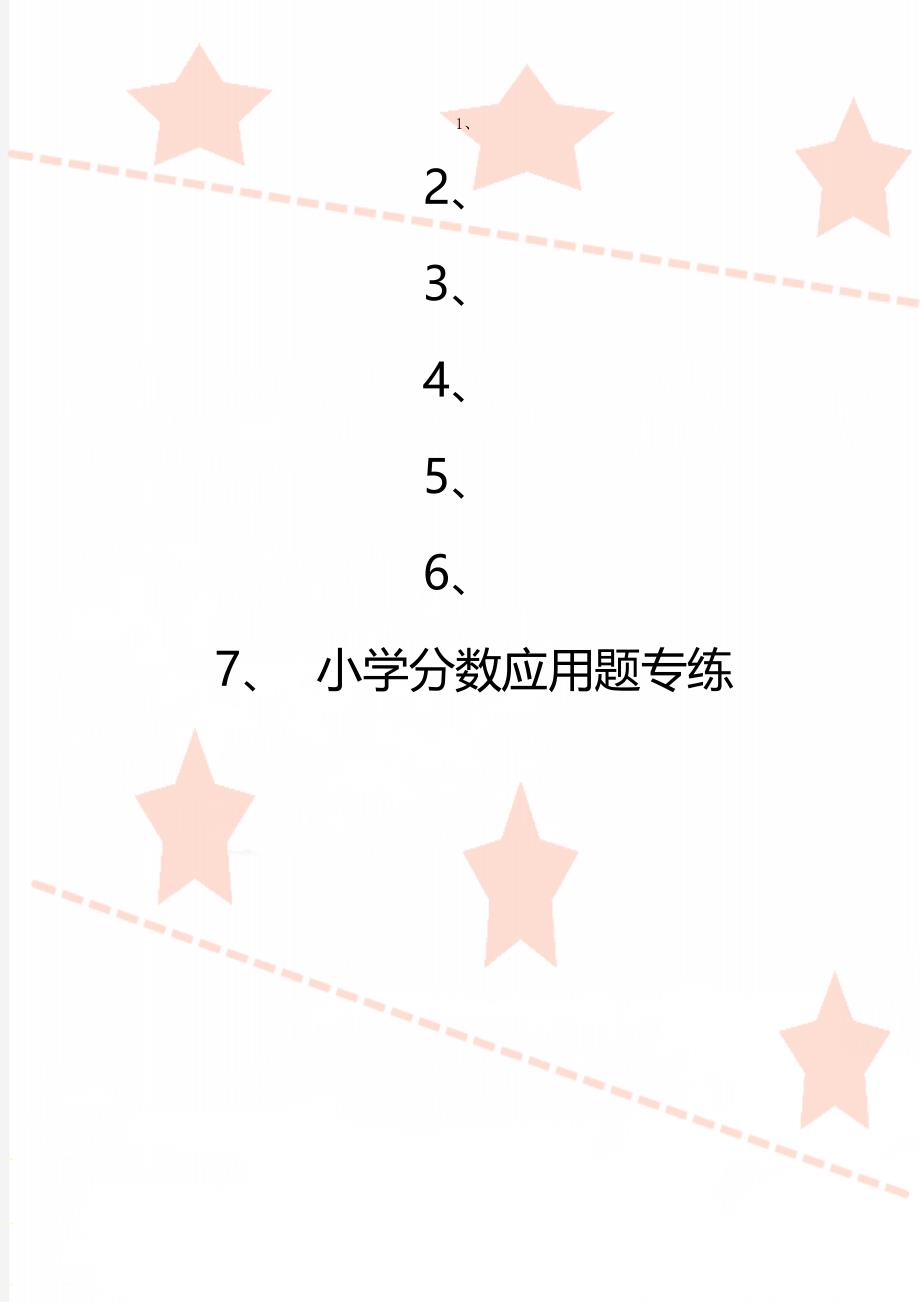 小学分数应用题专练_第1页