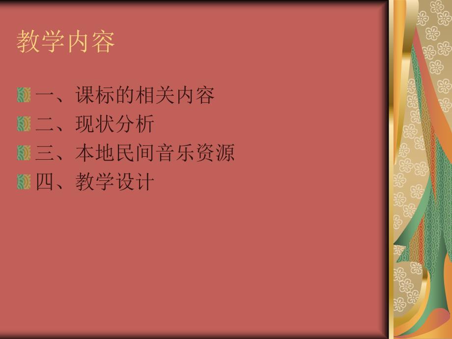 《民族民间音乐在中》PPT课件.ppt_第2页