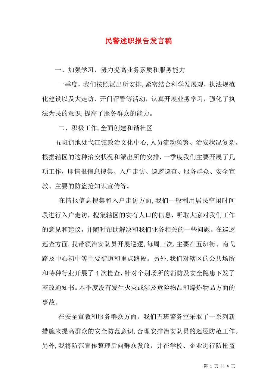 民警述职报告发言稿_第1页