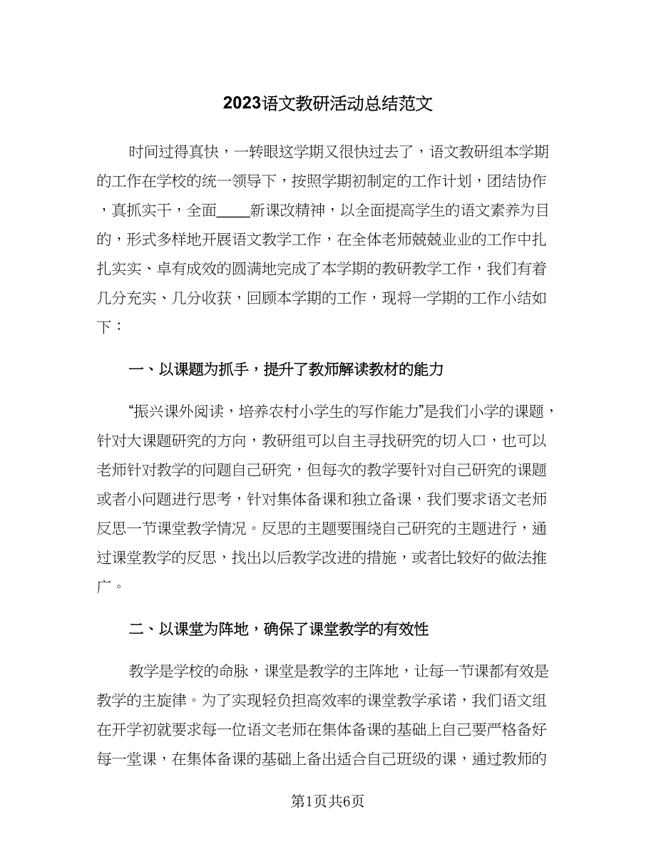 2023语文教研活动总结范文（2篇）.doc_第1页