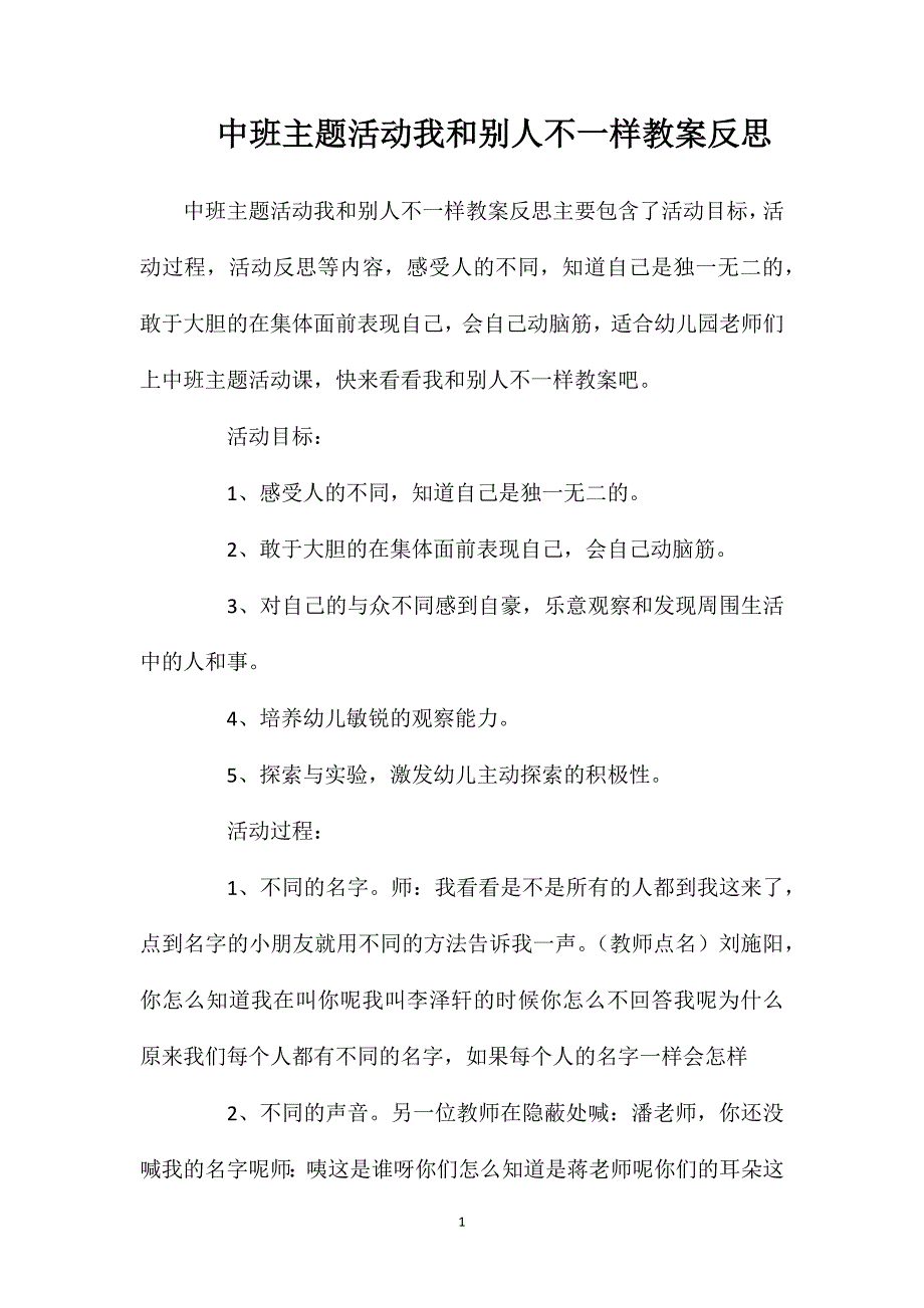 中班主题活动我和别人不一样教案反思.doc_第1页