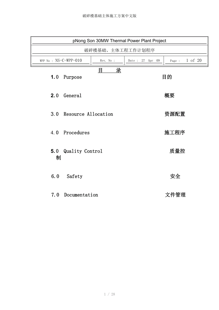 破碎楼基础主体施工方案中文版_第1页