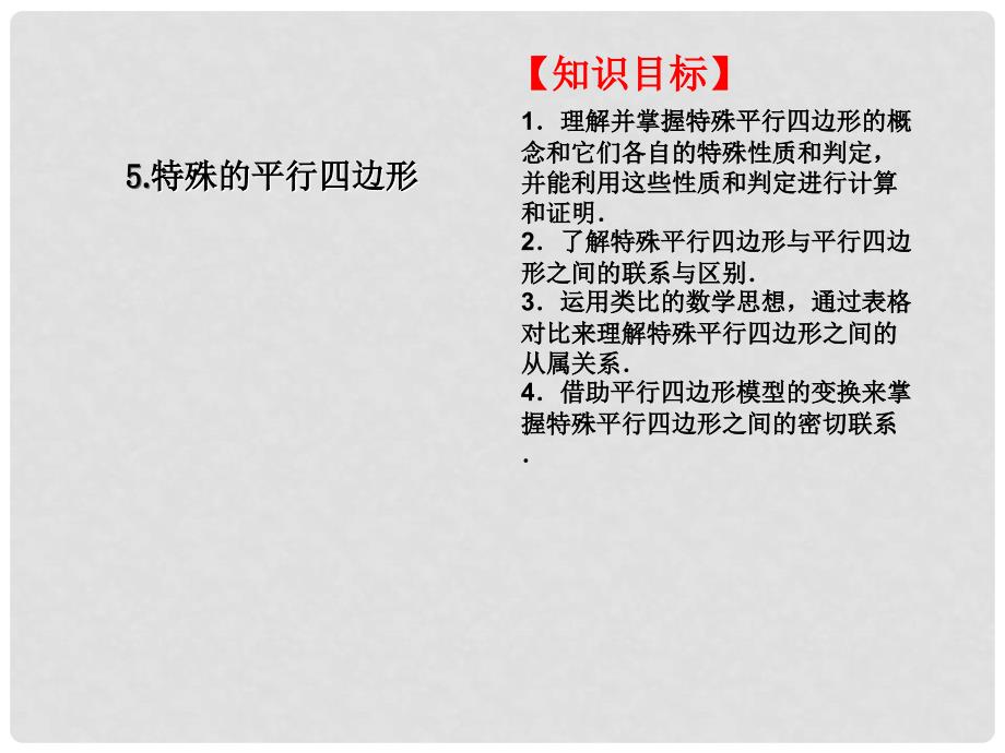 八年级数学下册 特殊的平行四边形对点助学课件 （新版）新人教版_第1页