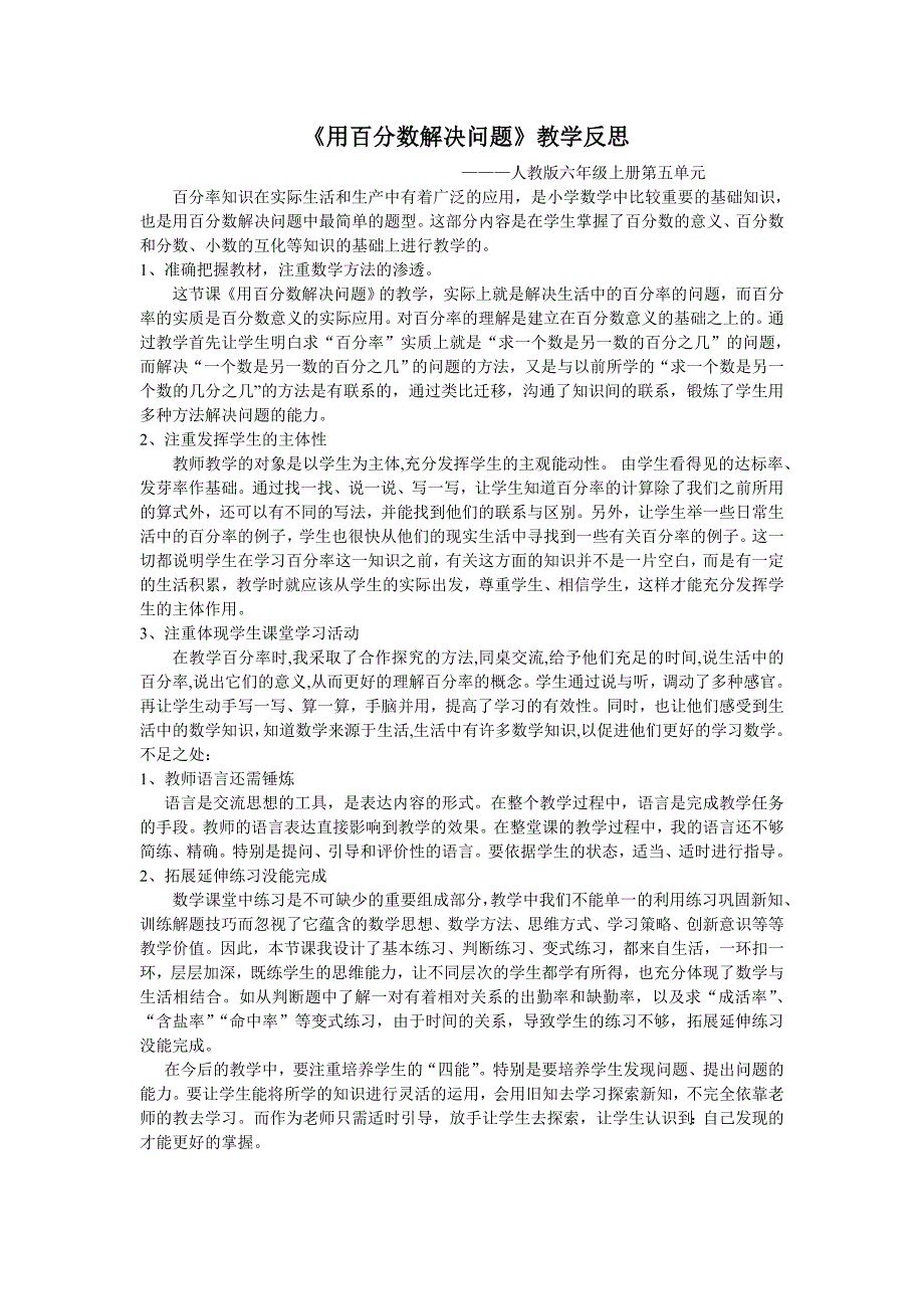 用百分数解决问题（六上反思）_第1页