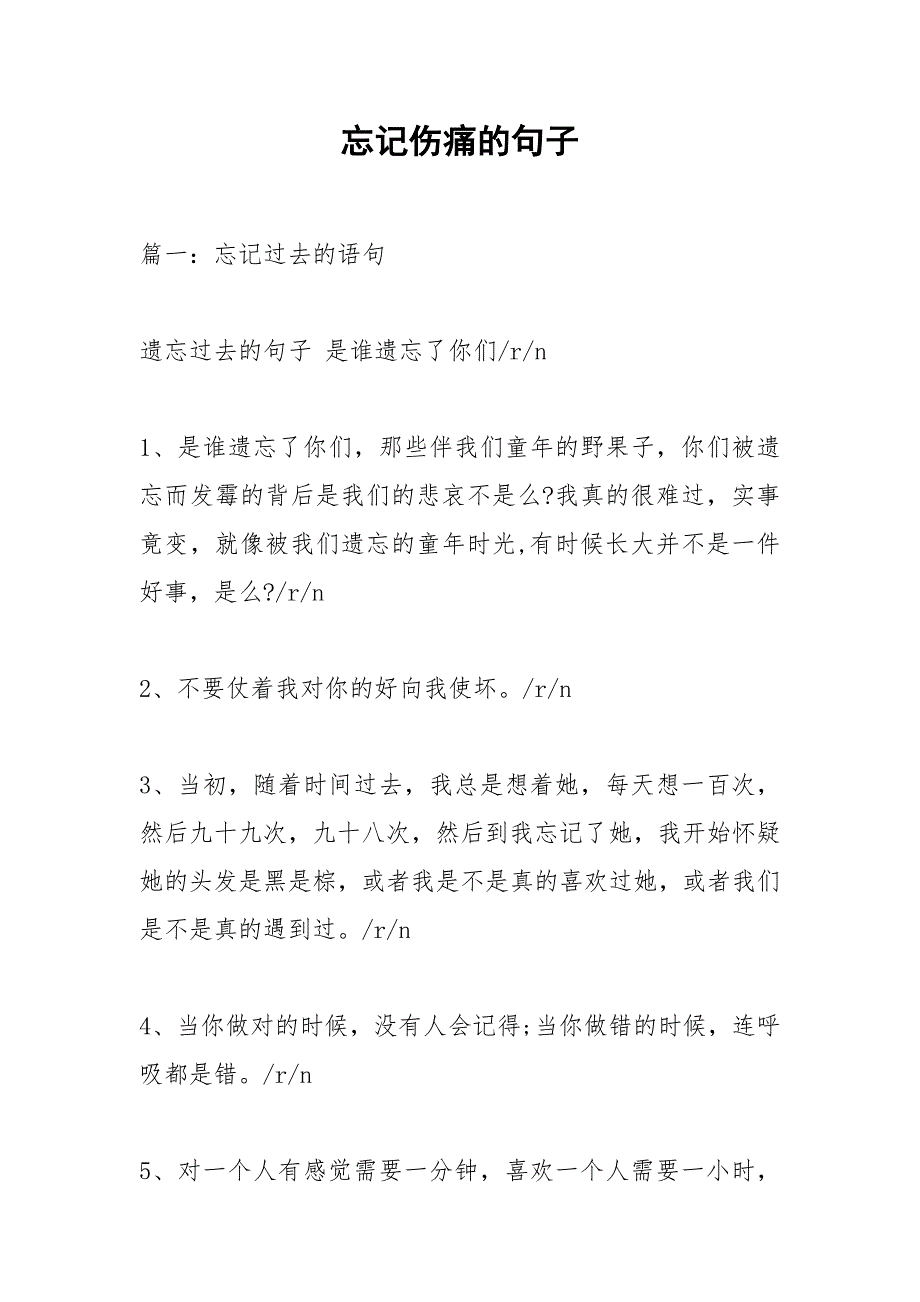 忘记伤痛的句子.docx_第1页