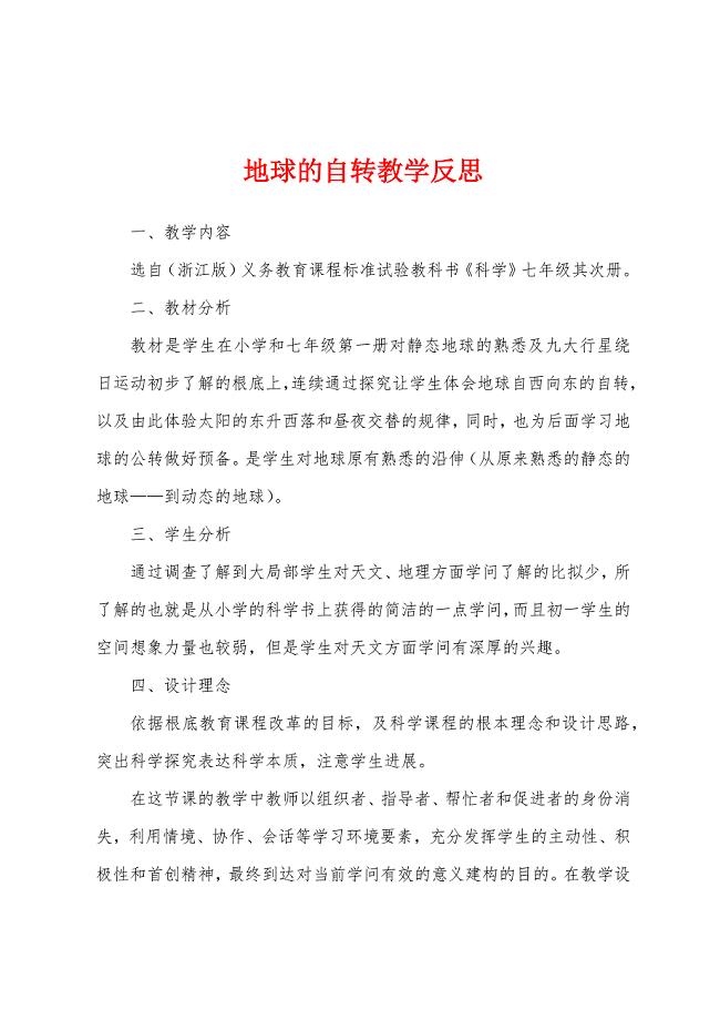 地球的自转教学反思.docx