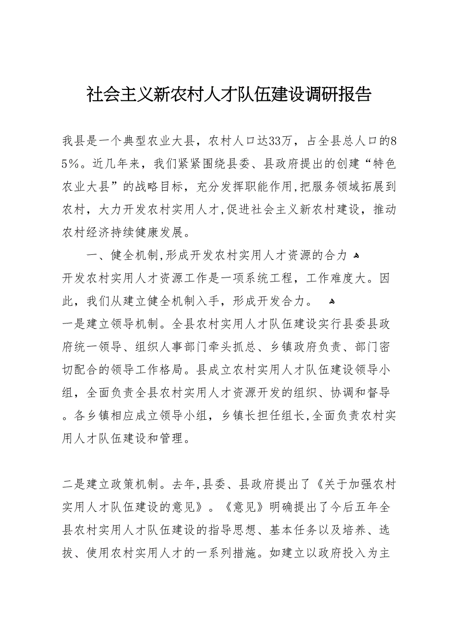 社会主义新农村人才队伍建设调研报告_第1页