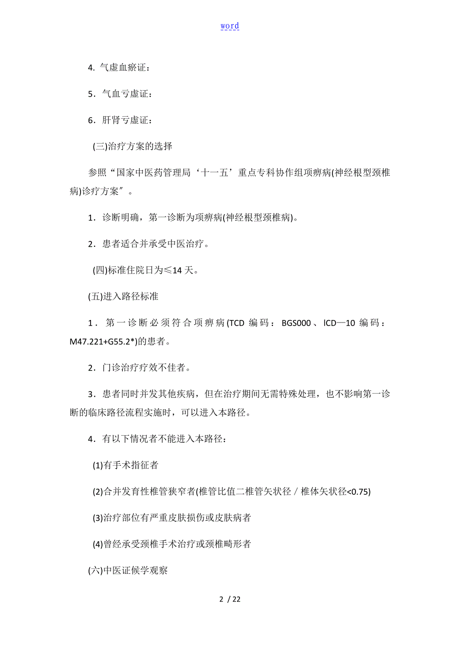 项痹病血瘀气滞证保守治疗临床路径_第2页