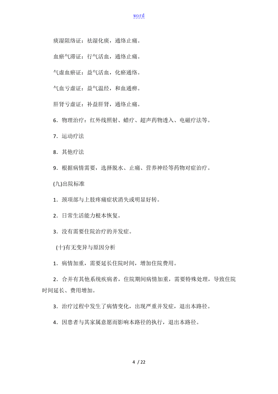 项痹病血瘀气滞证保守治疗临床路径_第4页