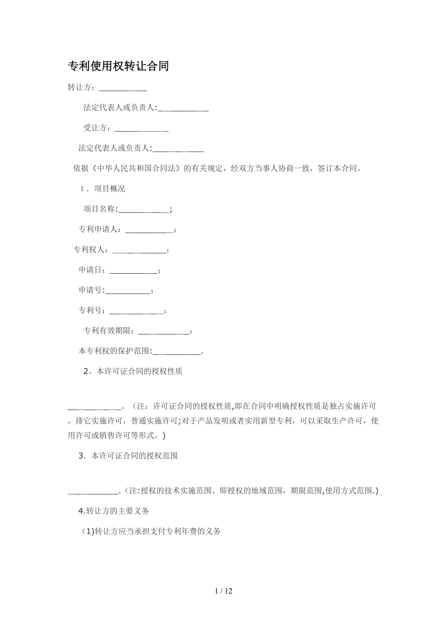 专利使用权转让合同_第1页