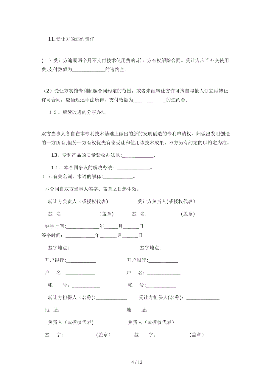 专利使用权转让合同_第4页