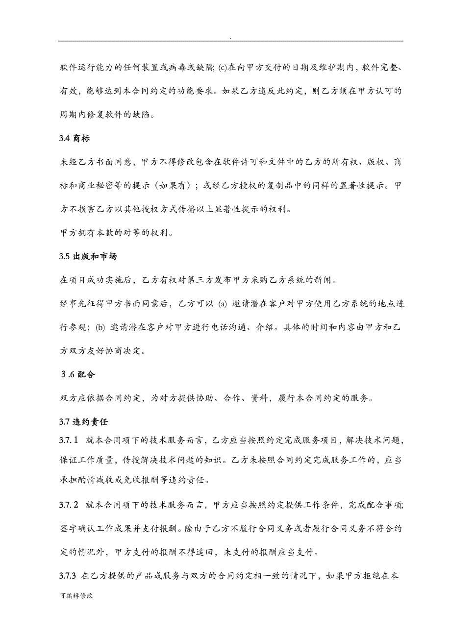 软件购买合同模板.doc_第5页