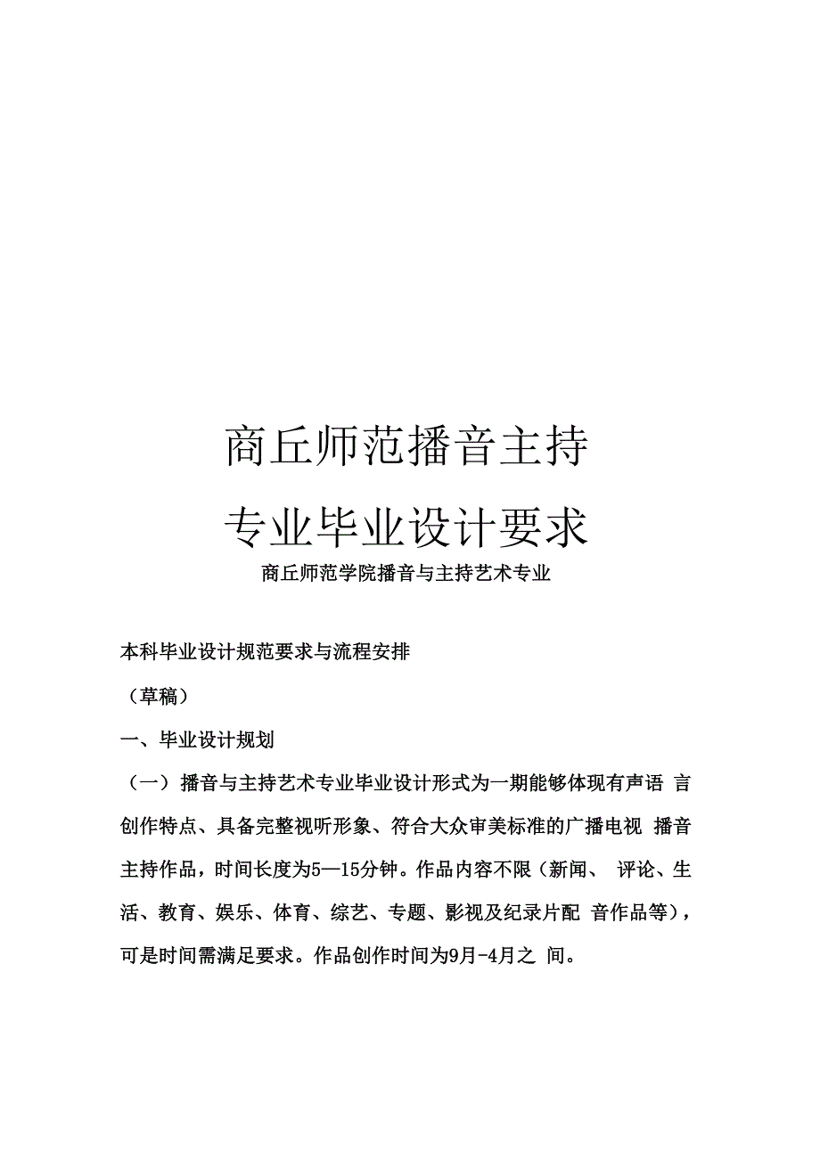 商丘师范播音主持专业毕业设计要求_第1页