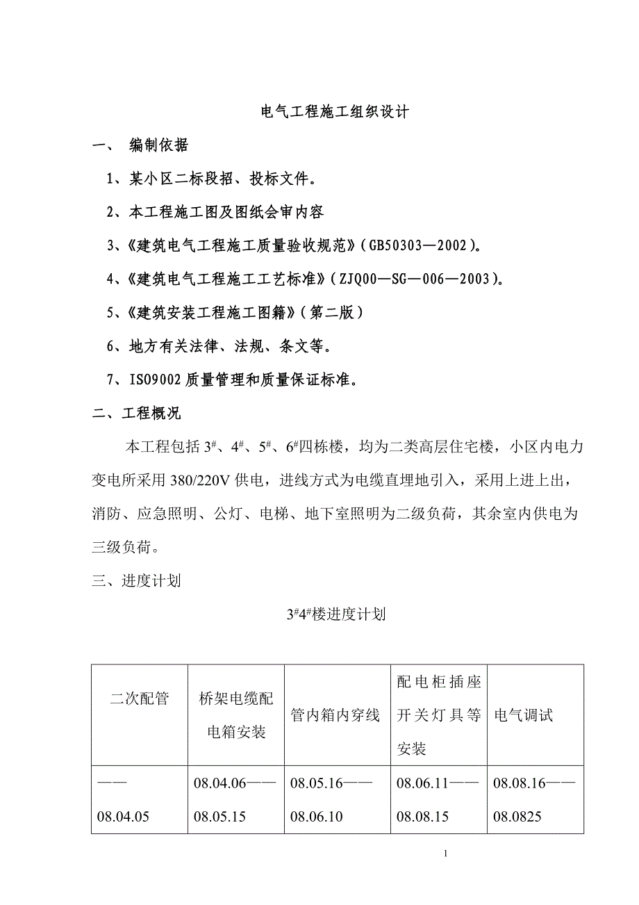 新（精选施工方案大全）标段招、投标电气工程施工组织设计方案_第1页