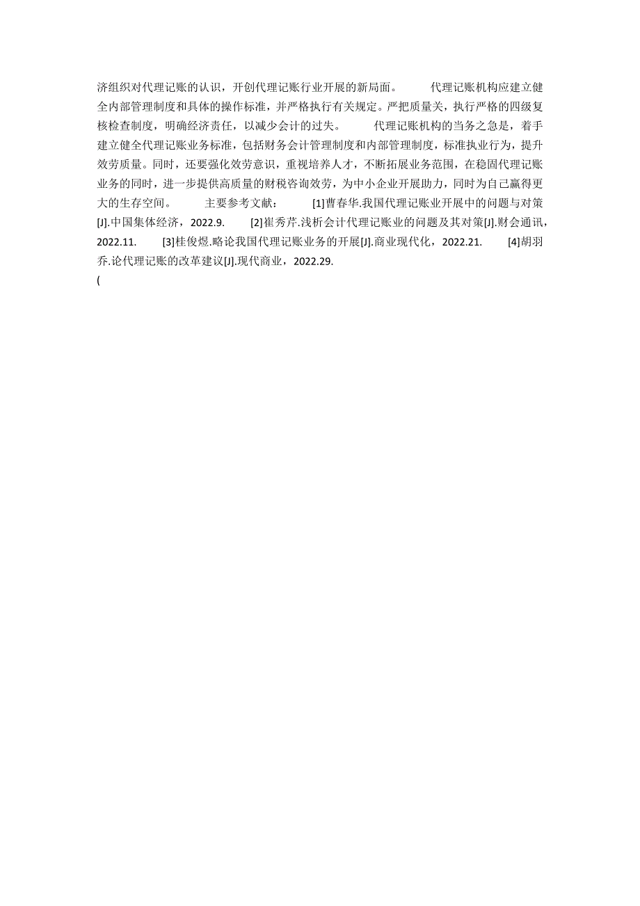 代理记账行业在我国的发展的综述分析论文(代理记账行业在我国的发展的综述分析报告)_第3页