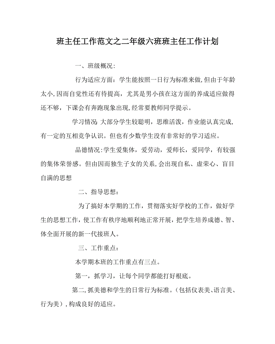 班主任工作范文二年级六班班主任工作计划_第1页